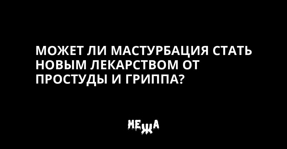 Учёные рассказали о пользе мастурбации для иммунитета и мозга