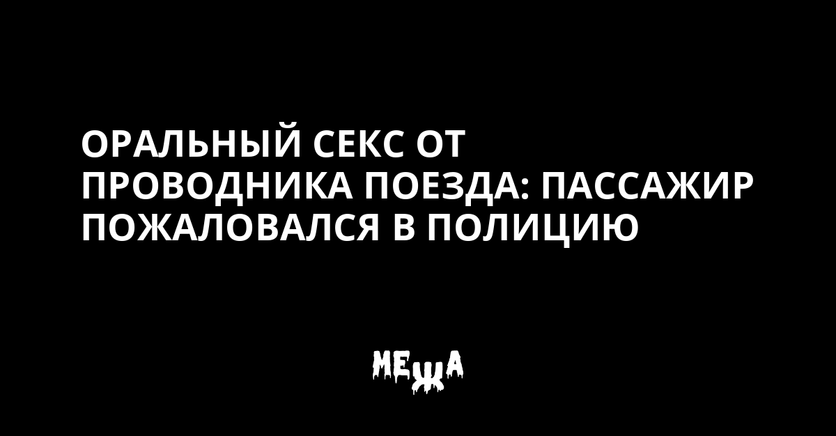 Сексуальные попутчицы в русских поездах плацкартах