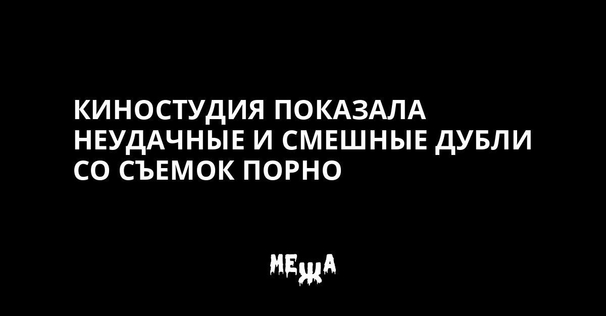 Нарезка смешных моментов во время съемок порно на Порно Бобр ТВ