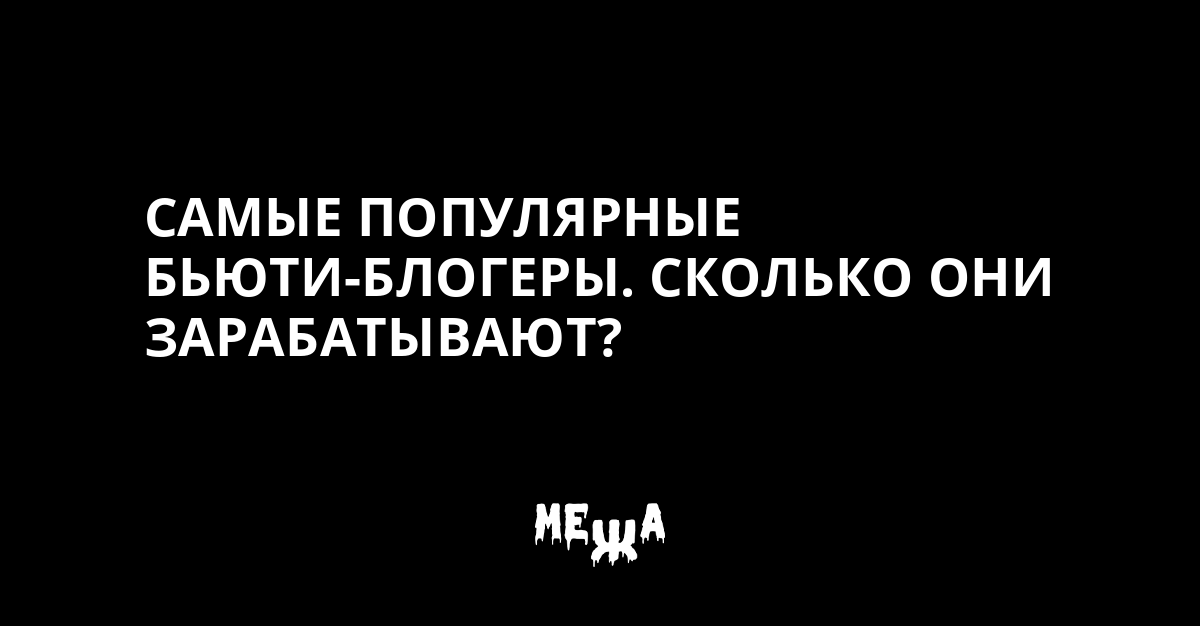 Сколько зарабатывают на YouTube бьюти-блогеры