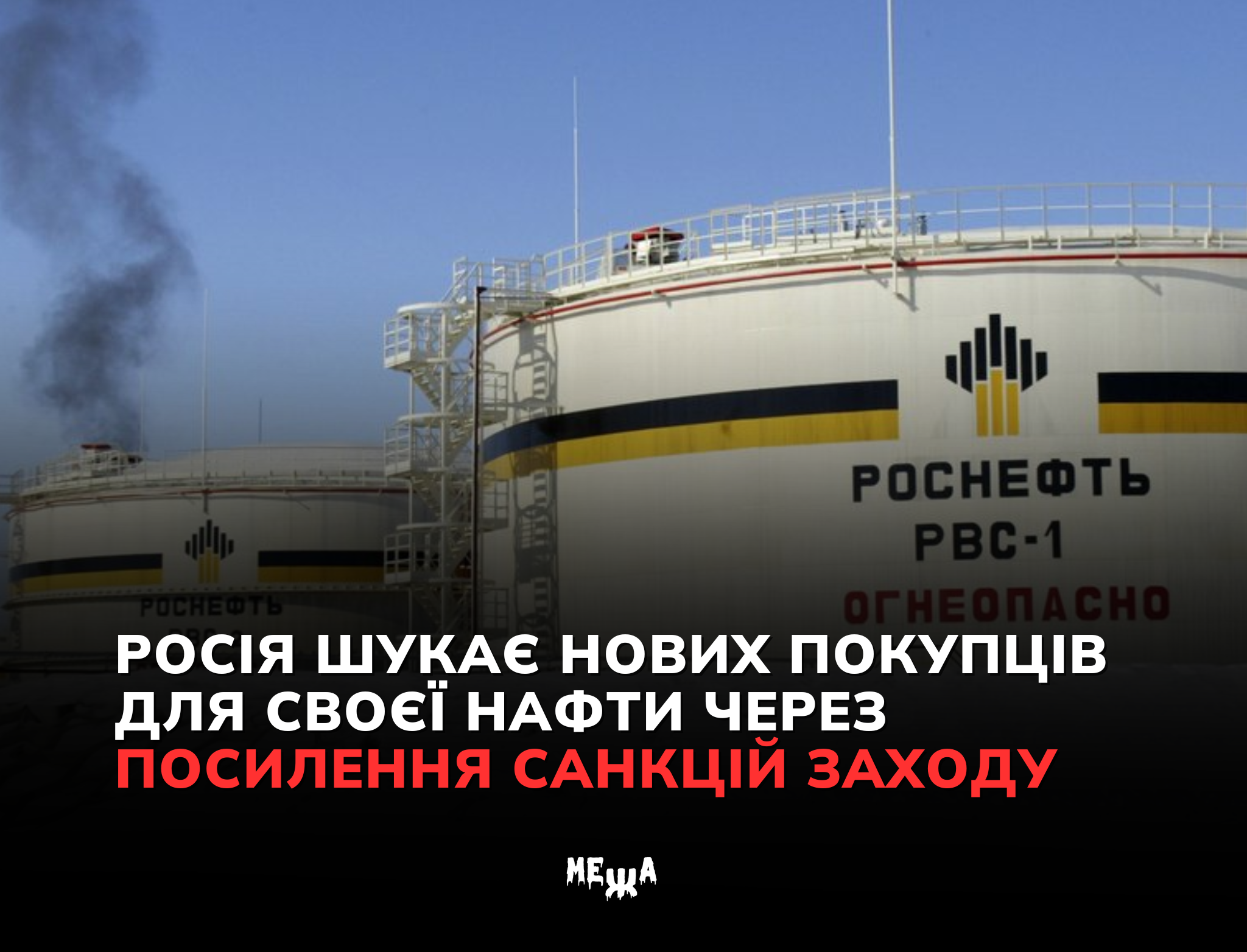 Росія шукає нових покупців для своєї нафти через посилення санкцій Заходу