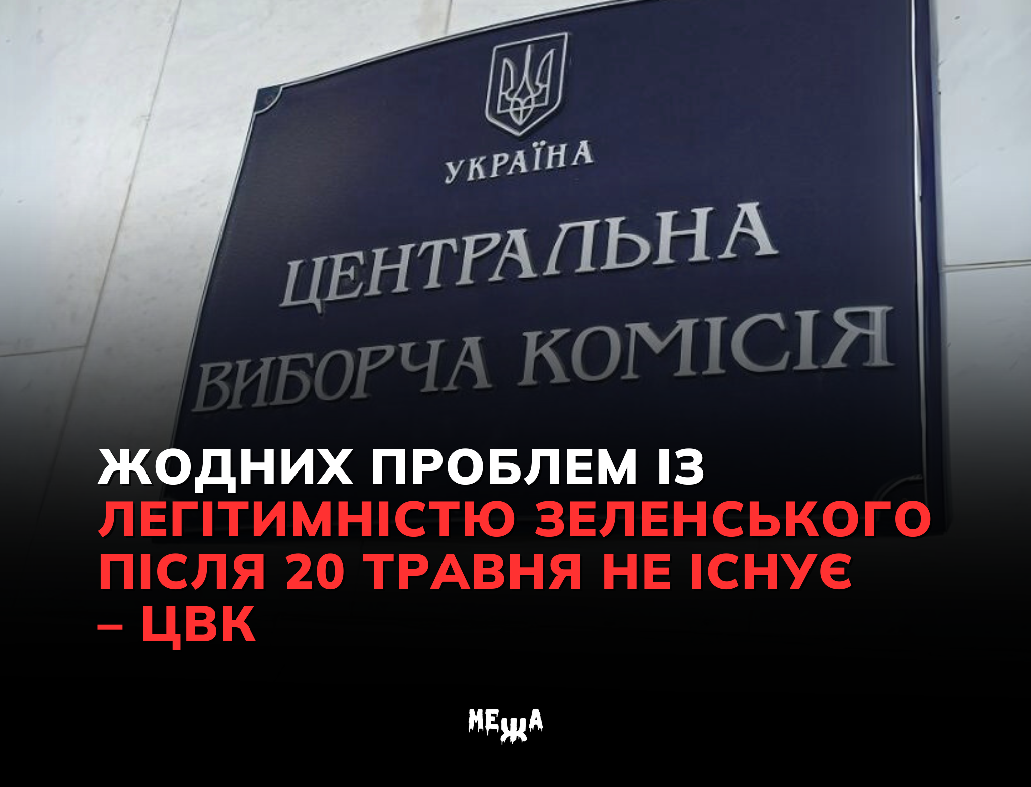 Жодних проблем із легітимністю Зеленського після 20 травня не існує, – ЦВК