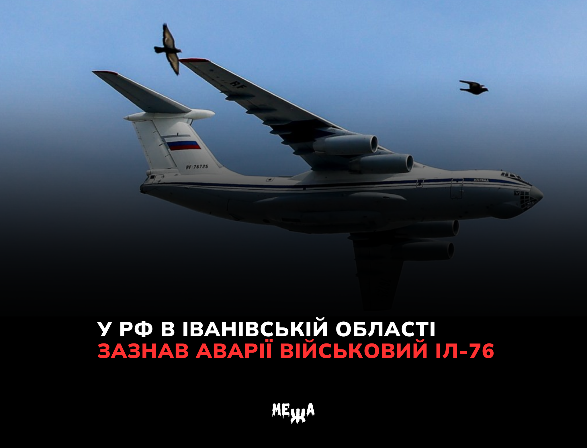 У РФ в Іванівській області зазнав аварії військовий Іл-76 — Міноборони